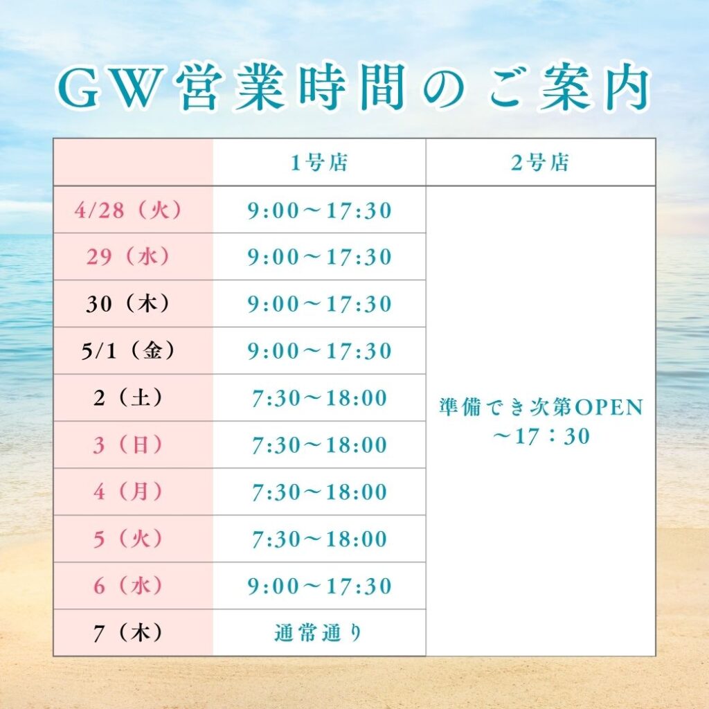 GW営業時間のご案内